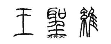 陈墨王圣维篆书个性签名怎么写