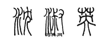 陈墨沈淑英篆书个性签名怎么写