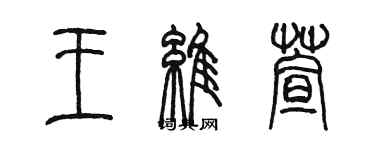 陈墨王维萱篆书个性签名怎么写