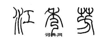 陈墨江秀芳篆书个性签名怎么写