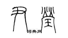 陈墨尹莹篆书个性签名怎么写