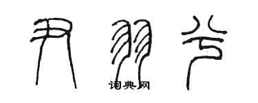 陈墨尹羽兮篆书个性签名怎么写