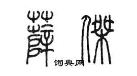 陈墨薛杰篆书个性签名怎么写