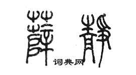 陈墨薛静篆书个性签名怎么写