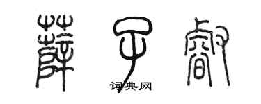 陈墨薛子睿篆书个性签名怎么写