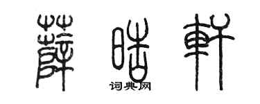 陈墨薛皓轩篆书个性签名怎么写