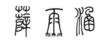 陈墨薛雨涵篆书个性签名怎么写