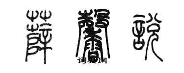 陈墨薛馨悦篆书个性签名怎么写