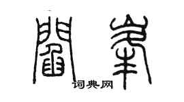 陈墨阎峰篆书个性签名怎么写