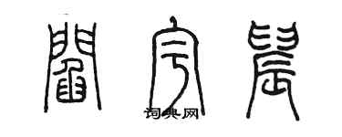 陈墨阎宇晨篆书个性签名怎么写