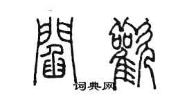 陈墨阎欢篆书个性签名怎么写