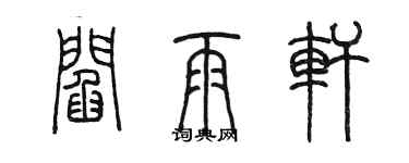 陈墨阎雨轩篆书个性签名怎么写