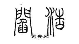 陈墨阎浩篆书个性签名怎么写