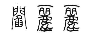 陈墨阎丽丽篆书个性签名怎么写