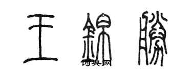 陈墨王锦胜篆书个性签名怎么写