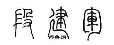 陈墨段建军篆书个性签名怎么写