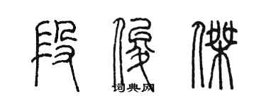 陈墨段俊杰篆书个性签名怎么写