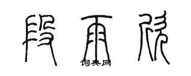陈墨段雨欣篆书个性签名怎么写