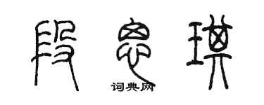 陈墨段思琪篆书个性签名怎么写