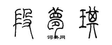 陈墨段梦琪篆书个性签名怎么写