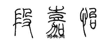 陈墨段嘉怡篆书个性签名怎么写
