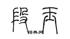 陈墨段玉篆书个性签名怎么写
