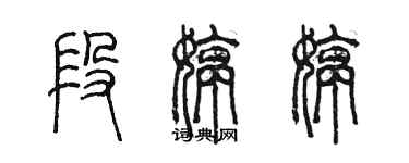 陈墨段婷婷篆书个性签名怎么写