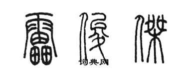 陈墨雷俊杰篆书个性签名怎么写