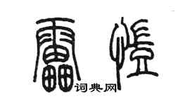 陈墨雷凯篆书个性签名怎么写