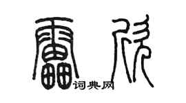陈墨雷欣篆书个性签名怎么写