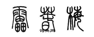 陈墨雷春梅篆书个性签名怎么写