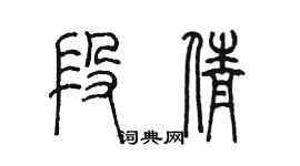 陈墨段倩篆书个性签名怎么写