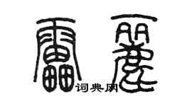 陈墨雷丽篆书个性签名怎么写