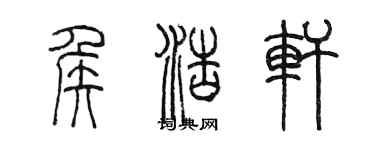 陈墨侯浩轩篆书个性签名怎么写