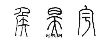 陈墨侯昊宇篆书个性签名怎么写