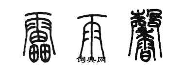 陈墨雷雨馨篆书个性签名怎么写