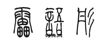 陈墨雷语彤篆书个性签名怎么写
