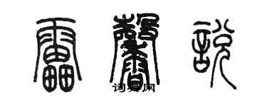 陈墨雷馨悦篆书个性签名怎么写