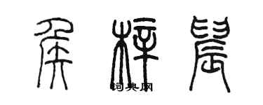 陈墨侯梓晨篆书个性签名怎么写