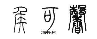 陈墨侯可馨篆书个性签名怎么写