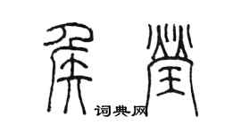 陈墨侯莹篆书个性签名怎么写