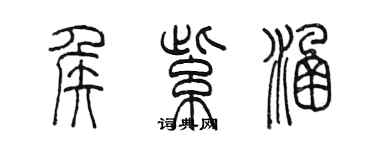 陈墨侯紫涵篆书个性签名怎么写