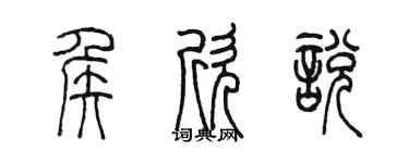 陈墨侯欣悦篆书个性签名怎么写
