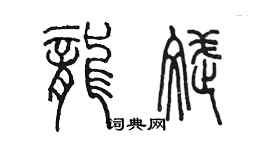 陈墨龙斌篆书个性签名怎么写