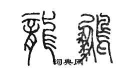 陈墨龙鹏篆书个性签名怎么写