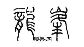 陈墨龙峰篆书个性签名怎么写