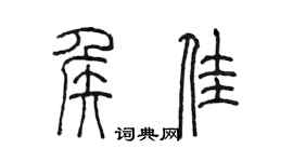 陈墨侯佳篆书个性签名怎么写
