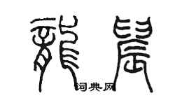 陈墨龙晨篆书个性签名怎么写
