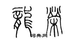 陈墨龙荣篆书个性签名怎么写