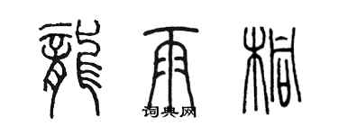 陈墨龙雨桐篆书个性签名怎么写